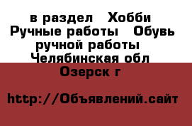  в раздел : Хобби. Ручные работы » Обувь ручной работы . Челябинская обл.,Озерск г.